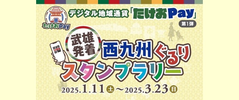 西九州ぐるりスタンプラリー