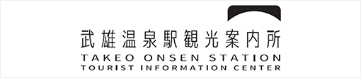 武雄温泉駅観光案内所・武雄 旅 書店