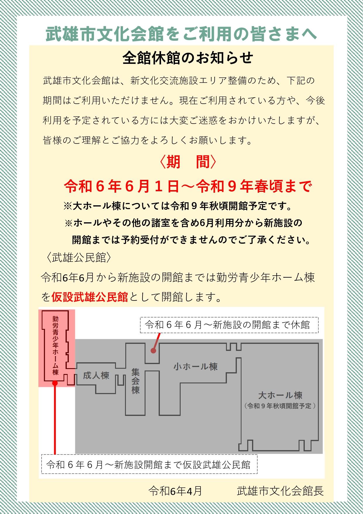 武雄市文化会館休館のお知らせ_page-0001.jpg